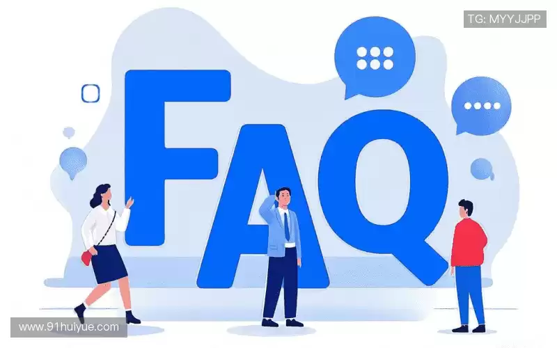 用户常见疑问